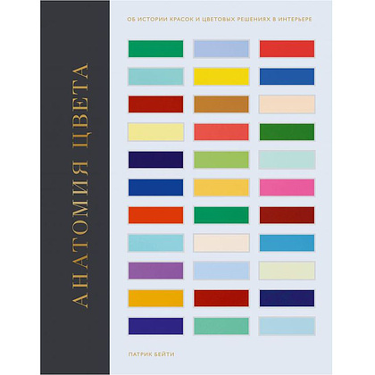 Книга "Анатомия цвета. Об истории красок и цветовых решениях в интерьере", Патрик Бейти