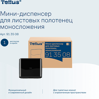 Диспенсер Tellus для полотенец листовых, мини, черный, HT3 - 10