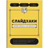 Книга "Слайдхаки", Манн И., Нисенбойм Е., Нисенбойм К.