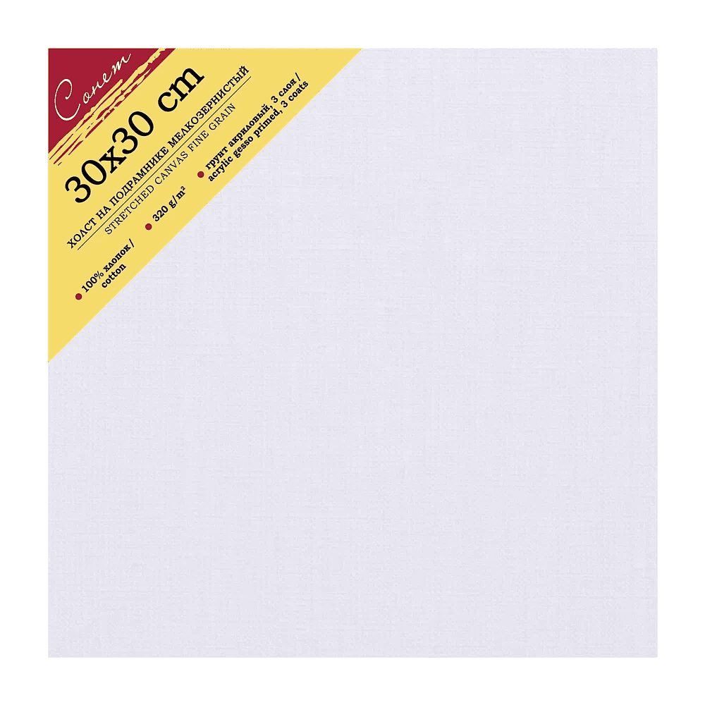 Холст на подрамнике "Сонет", 30х30 см, хлопок, 320 г/м2, мелкое зерно