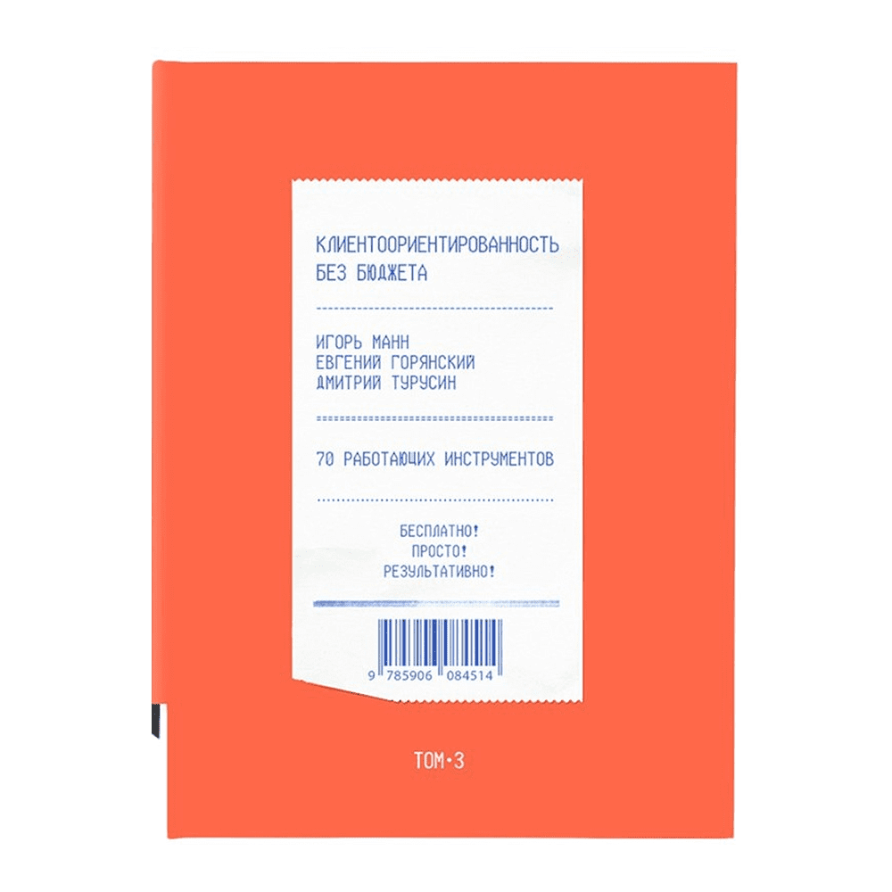 Книга "Клиентоориентированность без бюджета. Том 3", Игорь Манн, Евгений Горянский, Дмитрий Турусин