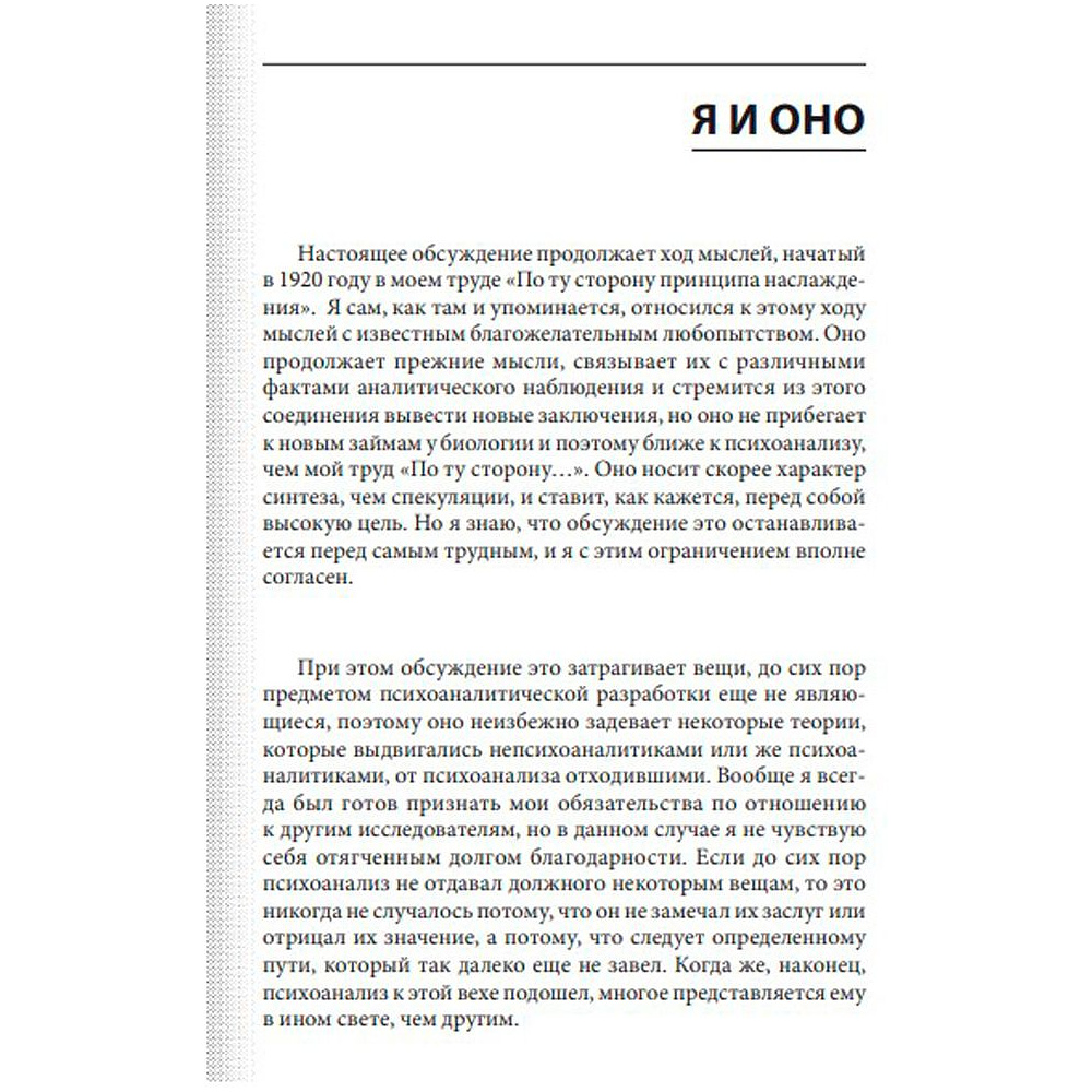Книга "Я и Оно", Зигмунд Фрейд - 5