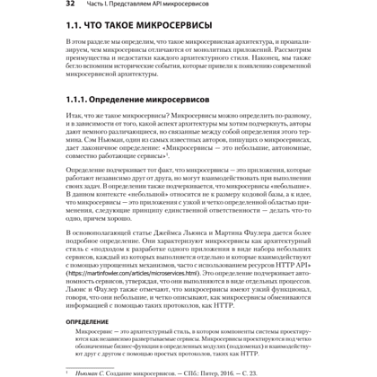 Книга "Микросервисы и API", Хосе Антонио Аро Перальта - 11