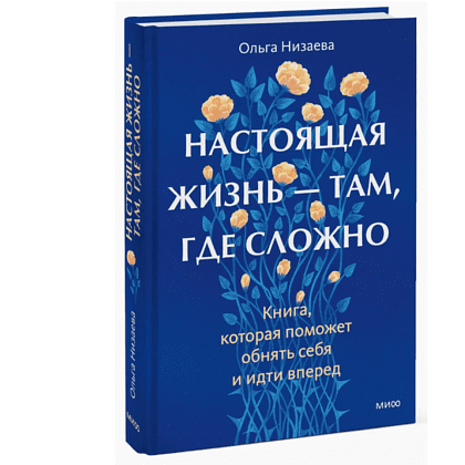 Книга "Настоящая жизнь – там, где сложно. Книга, которая поможет обнять себя и идти вперед", Ольга Низаева - 3
