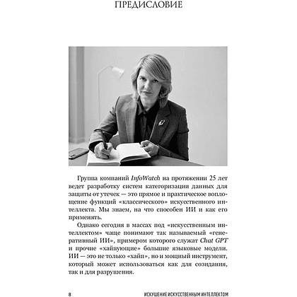 Книга "Искушение искусственным интеллектом", Александр Ильинский - 7