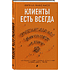 Книга "Клиенты есть всегда. Как продавать знания и помощь клиентам онлайн системно, дорого и просто", Кирилл Максимов