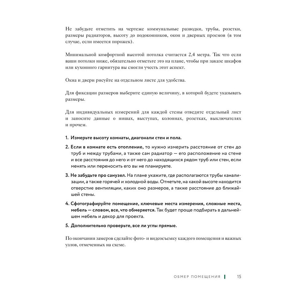 Книга "Дизайн интерьера без дизайнера. Краткий гид по созданию стильного дома от обмера до обстановки", Екатерина Юша - 11