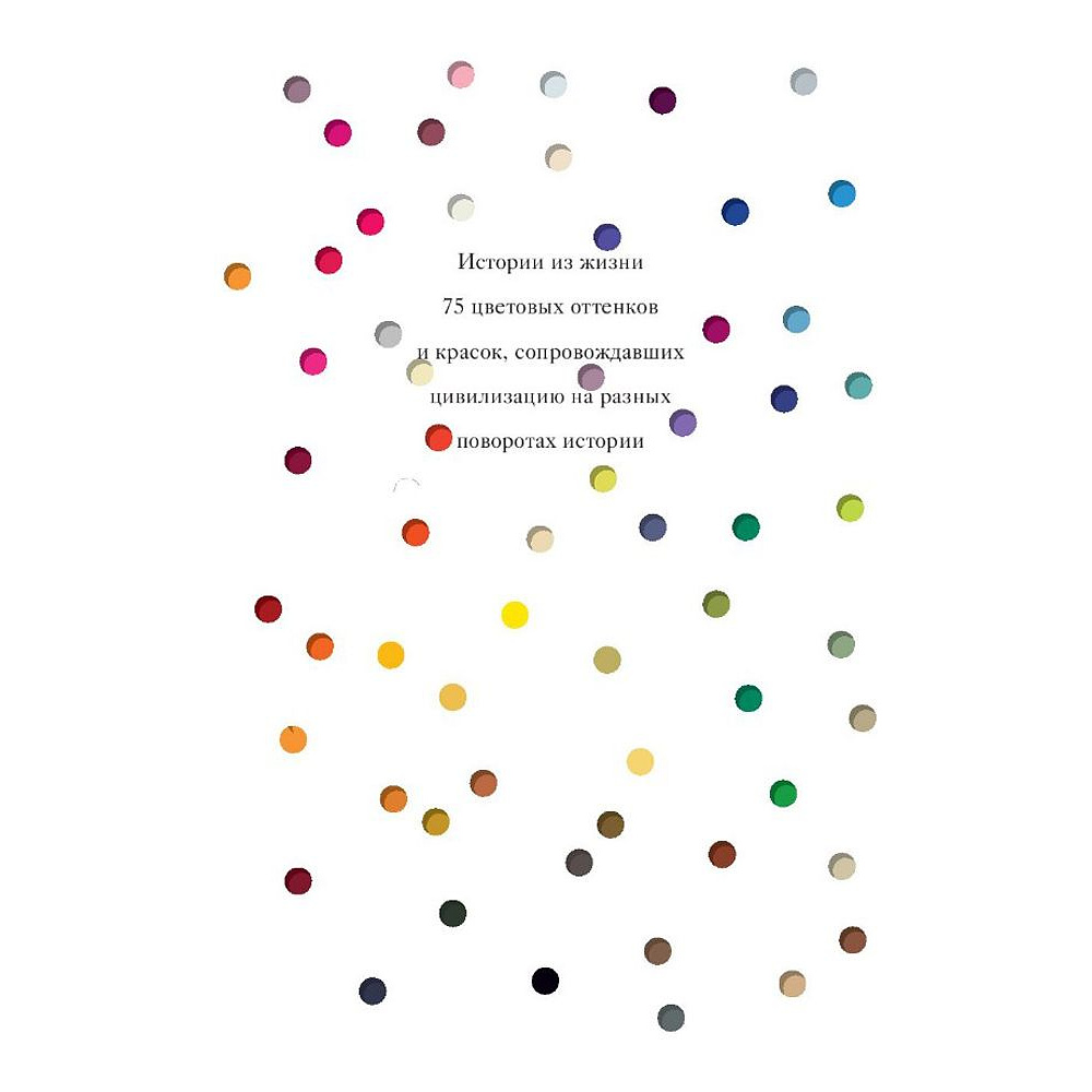 Книга "Тайная жизнь цвета. 2-е издание, исправленное и дополненное", Сен-Клер К. - 2