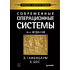 Книга "Современные операционные системы. 4-е изд.", Эндрю Таненбаум, Херберт Бос