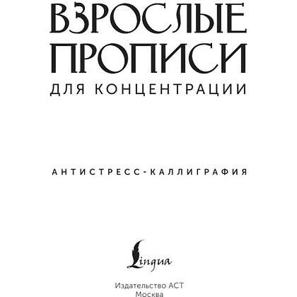 Пропись "Взрослые прописи для концентрации" - 2