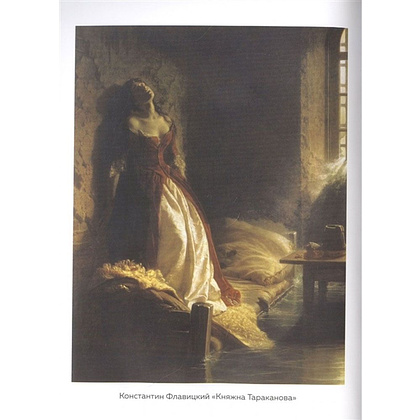 Книга "Тайная жизнь шедевров: реальные истории картин и их создателей", Николай Жаринов - 4