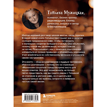 Книга "Маленькие секреты большого счастья. 32 разговора в придорожном кафе", Татьяна Мужицкая