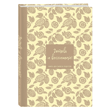 Книга "Книга для записи рецептов. Готовь и восхищай!" (нежно-цыплячий теплый)