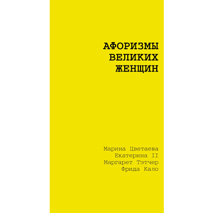 Книга "Афоризмы великих женщин"