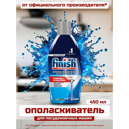 Ополаскиватель для посуды Finish, Блеск и защита, 450 мл - 2