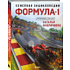 Книга "Семейная энциклопедия. Формула-1", Наталья Фабричнова
