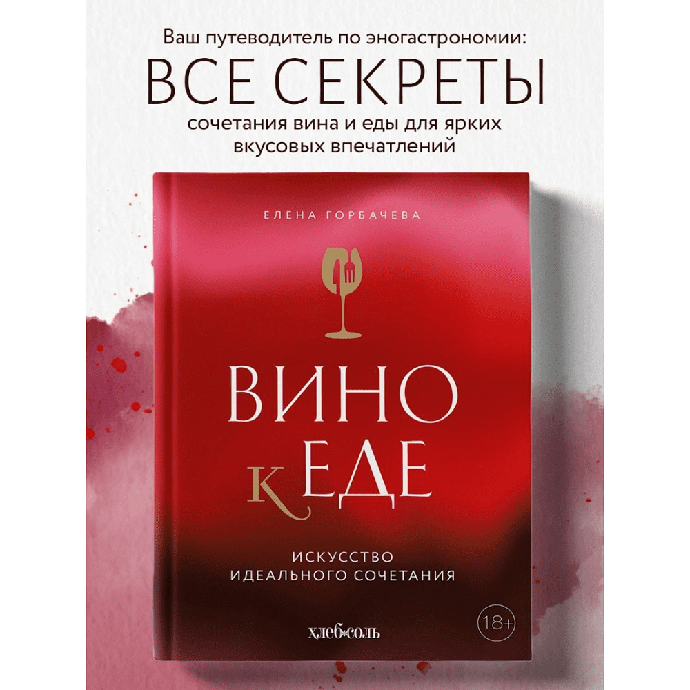 Книга "Вино к еде. Искусство идеального сочетания", Елена Горбачева - 6