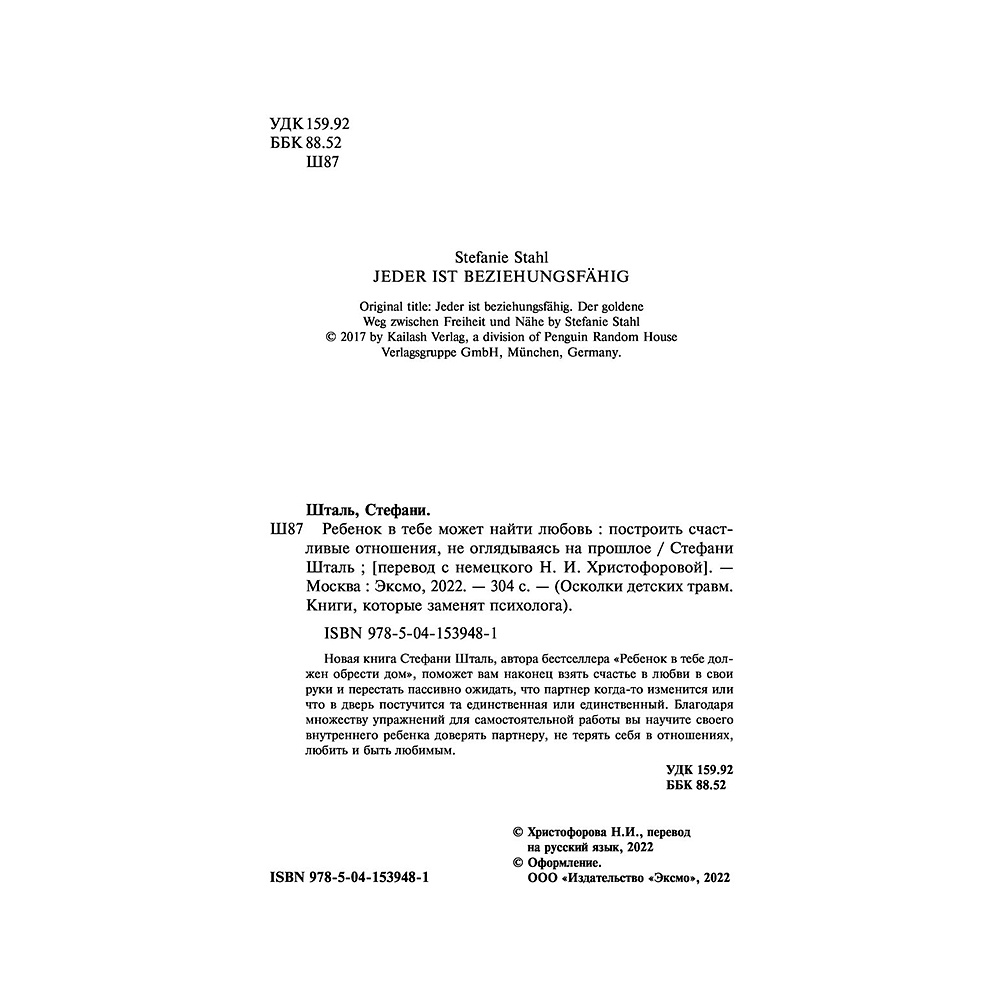 Книга "Ребенок в тебе может найти любовь. Построить счастливые отношения, не оглядываясь на прошлое", Стефани Шталь - 3