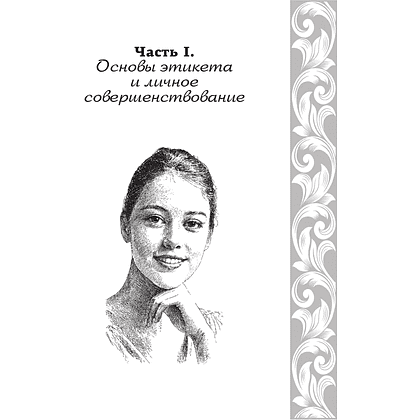 Книга "Большая энциклопедия этикета" - 12