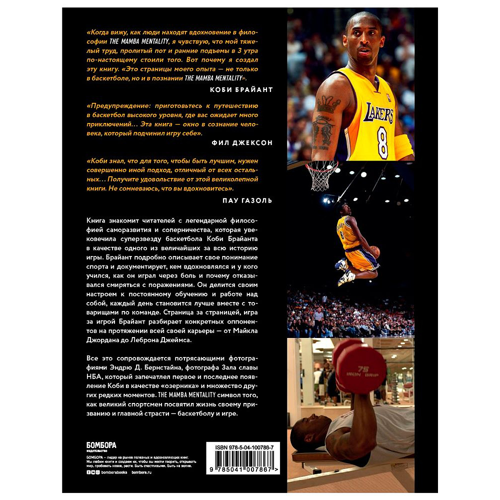 Книга "The Mamba Mentality. Философия моей игры", Коби Брайант - 7