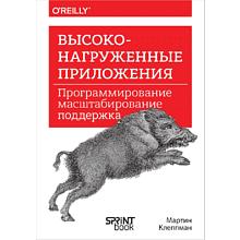 Книга "Высоконагруженные приложения. Программирование, масштабирование, поддержка"