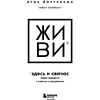 Книга "ЖИВИ здесь и сейчас. Книга-проводник к счастью и процветанию", Равикант Н., Йоргенсон Э. - 2