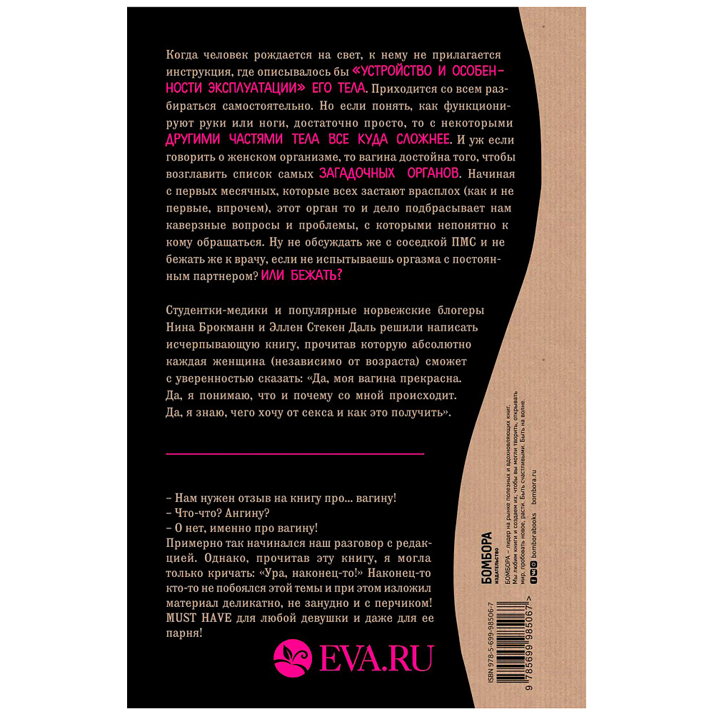  Книга "Viva la vagina. Хватит замалчивать скрытые возможности органа, который не принято называть", Брокманн Н., Стёкен Д - 8