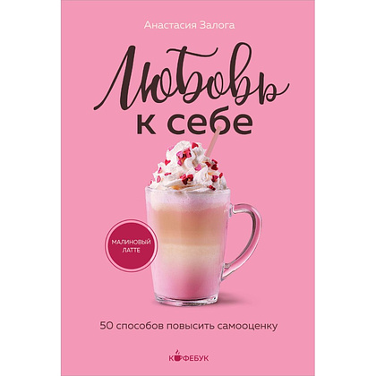 Книга "Кофебук. Любовь к себе. 50 способов повысить самооценку", Анастасия Залога