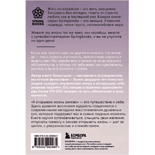 Книга "Springbooks. Я открываю жизнь заново. Практики и советы, которые помогают восстановить силы и обрести внутреннюю опору", Ханыльсан