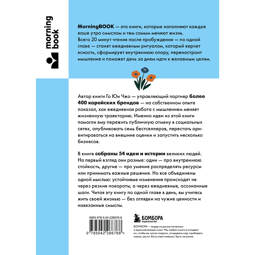 Книга "MorningBOOK. Сила утренних мыслей. 54 идеи, помогающие выстроить внутренние опоры и изменить жизненный курс", Юн Чжо Го - 2