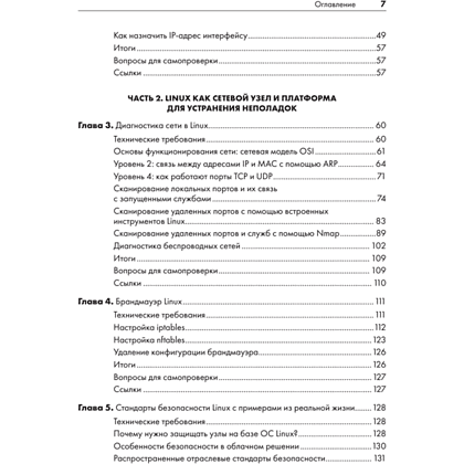 Книга "Linux для сетевых инженеров", Роб Ванденбринк - 3