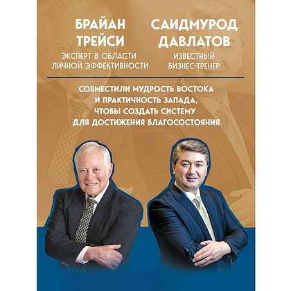 Книга "Лифт к первому миллиарду. 12 принципов богатства, которые работают", Саидмурод Давлатов, Брайан Трейси - 5