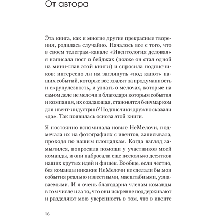 Книга "МелочиНеМелочи. 200 идей, как усилить ваше событие и победить конкурентов", Наталия Франкель - 15