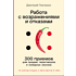 Книга "Работа с возражениями и отказами. 300 приемов для продаж, переговоров и холодных звонков", Дмитрий Ткаченко