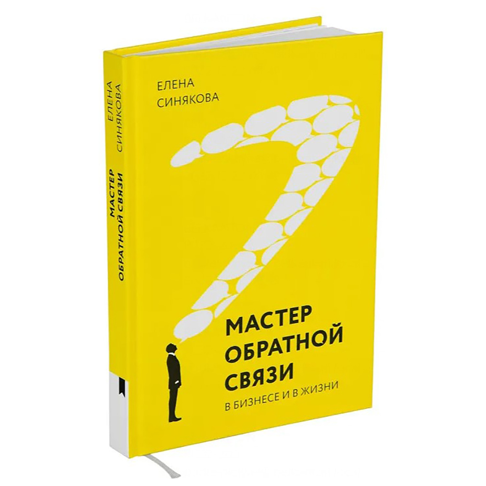 Книга "Мастер обратной связи", Елена Синякова - 2