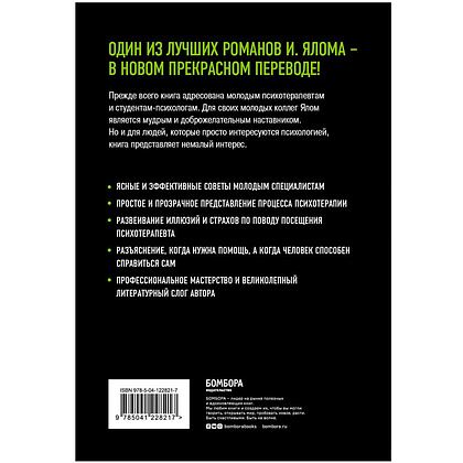 Книга "Дар психотерапии", Ирвин Ялом - 7