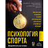 Книга "Психология спорта. Фундаментальные основы. 8 издание", Вейнберг Р, Голд Д.