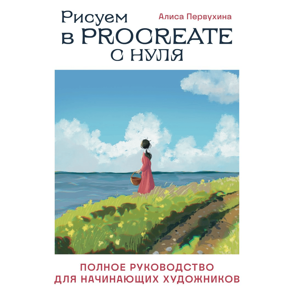 Книга "Рисуем в Procreate с нуля. Полное руководство для начинающих художников", Алиса Первухина