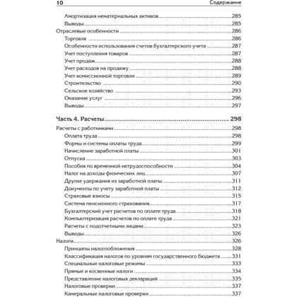 Книга "Бухгалтерский учет с нуля. Самоучитель. Обновленное издание", Андрей Гартвич - 7