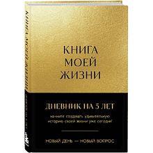 Дневник "Книга моей жизни. Дневник на 5 лет", золото