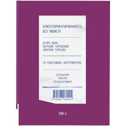 Книга "Клиентоориентированность без бюджета. Том 1", Игорь Манн, Евгений Горянский, Дмитрий Турусин