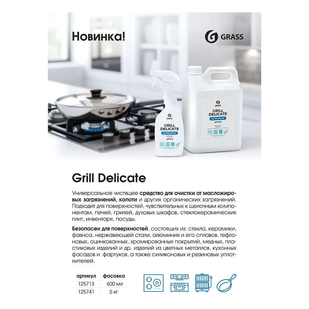 Средство чистящее для плит, духовок, грилей "Grill Delicate Professional", 600 мл, с триггером - 4