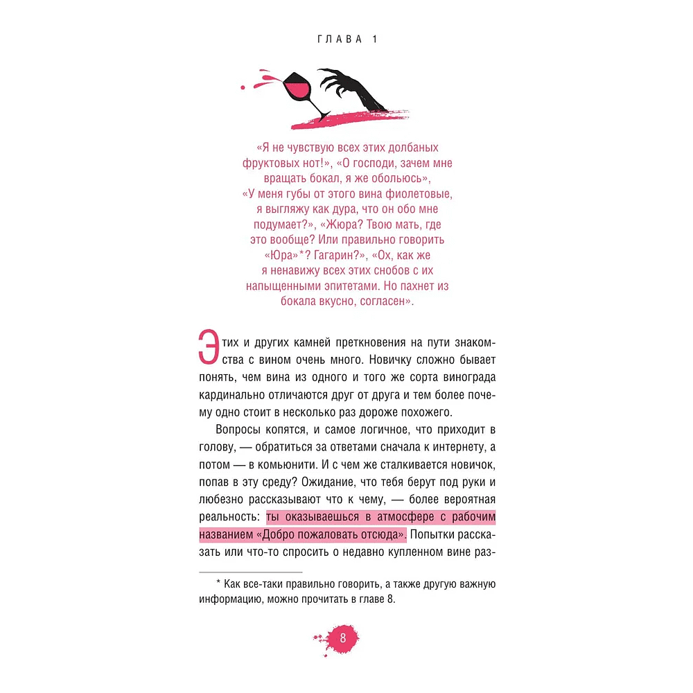 Книга "Очень страшное вино. Все, что вы хотели знать о вине, но боялись", Антон Обрезчиков - 5