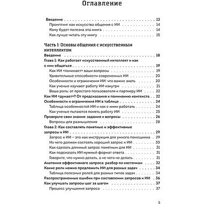 Книга "Мастер запросов для ИИ. Основы написания промптов", Александр Лазаренко - 3