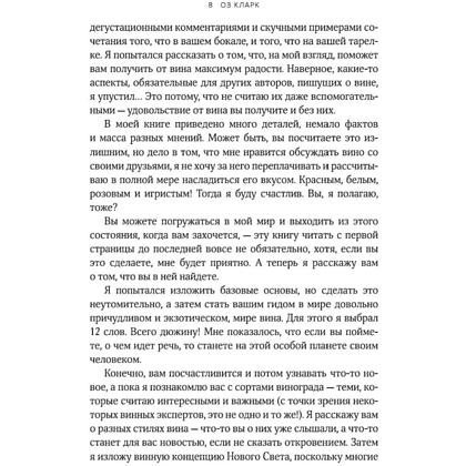 Книга "Вино по бокалам", Оз Кларк - 5