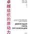Книга "Движущая сила организации", Тао Тянь, Вэй Чэнь