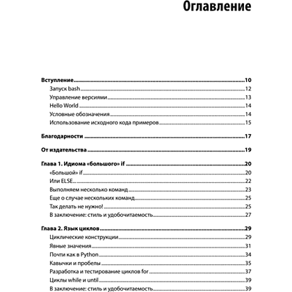 Книга "Идиомы bash", Карл Олбинг, Джей Пи Фоссен - 2