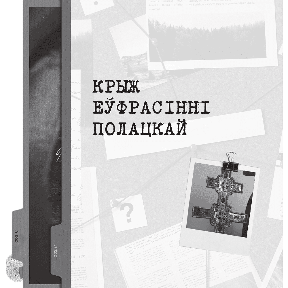 Книга "Скарбы беларускай культуры: пошукi, знаходкi i страты" - 5