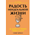 Книга "Радость неидеальной жизни. 28 дней на поиск своего пути", Оливер Беркман