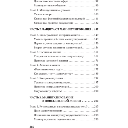 Книга "Манипулирование и защита от манипуляций (#экопокет)", Виктор Шейнов - 3
